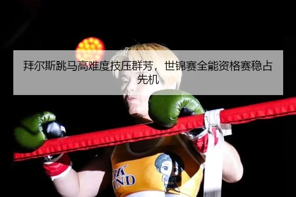 bai-er-si-tiao-ma-gao-nan-du-ji-ya-qun-fang-shi-jin-sai-quan-neng-zi-ge-sai-wen-zhan-xian-ji-2-650.jpg