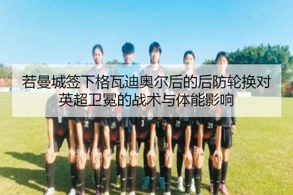 ruo-man-cheng-qian-xia-ge-wa-di-ao-er-hou-de-hou-fang-lun-huan-dui-ying-chao-wei-mian-de-zhan-shu-yu-ti-neng-ying-xiang-3-296.jpg