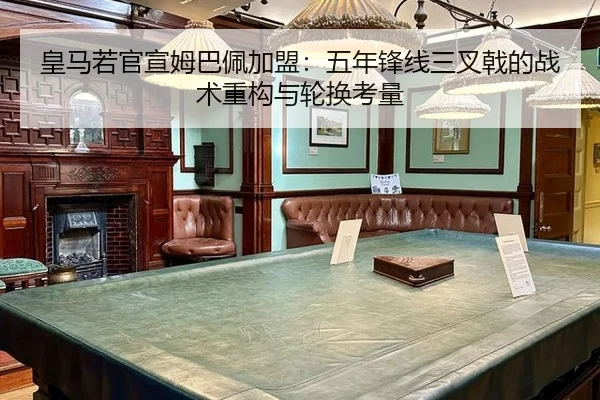 皇马若官宣姆巴佩加盟：五年锋线三叉戟的战术重构与轮换考量