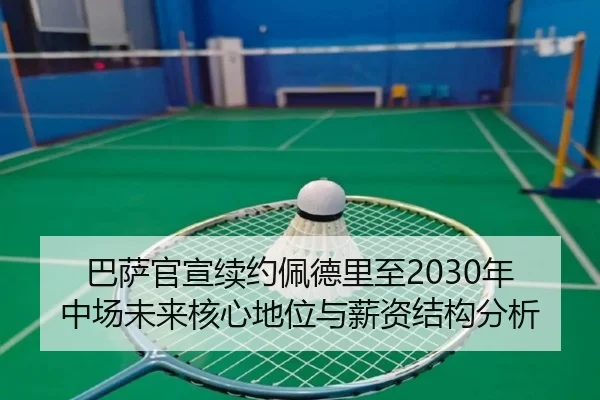 ba-sa-guan-xuan-xu-yue-pei-de-li-zhi-nian-zhong-chang-wei-lai-he-xin-di-wei-yu-xin-zi-jie-gou-fen-xi-3-758.jpg