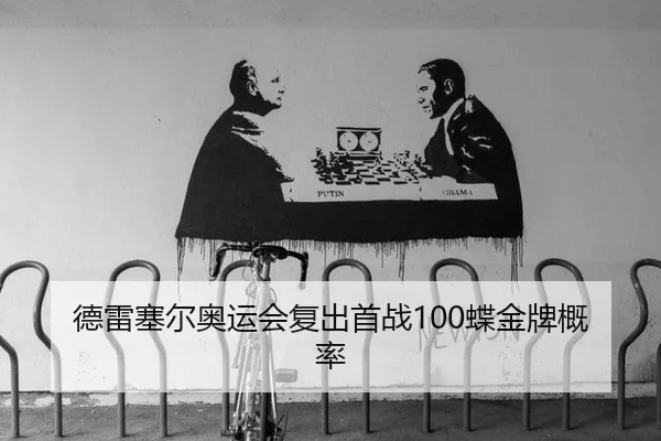 de-lei-sai-er-ao-yun-hui-fu-chu-shou-zhan-die-jin-pai-gai-lv-3-637.jpg