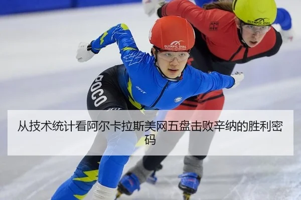 从技术统计看阿尔卡拉斯美网五盘击败辛纳的胜利密码